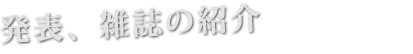 発表、雑誌の紹介