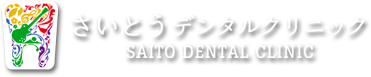 さいとうデンタルクリニック