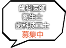 歯科医師・衛生士・歯科技工士募集中