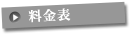 診療案内