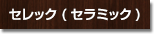 セレック（セラミック）